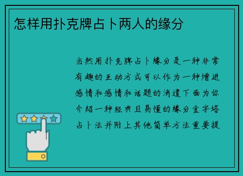 怎样用扑克牌占卜两人的缘分