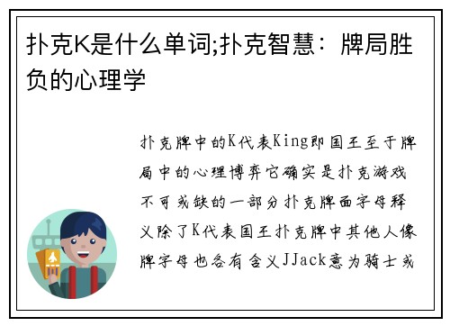 扑克K是什么单词;扑克智慧：牌局胜负的心理学