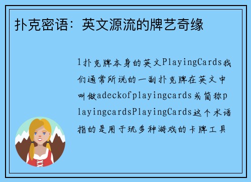 扑克密语：英文源流的牌艺奇缘